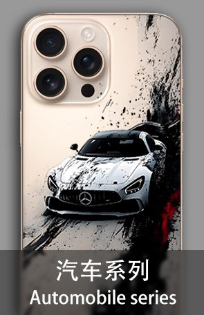 汽车系列 Automobile Series
