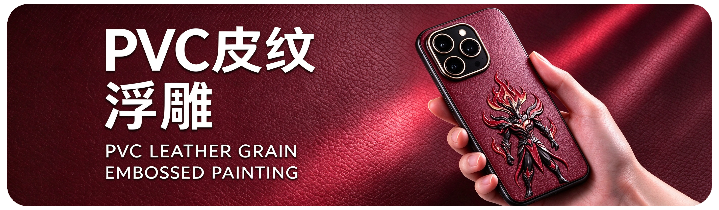 PVC皮纹浮雕 PVC Leather Grain Embossed Painting