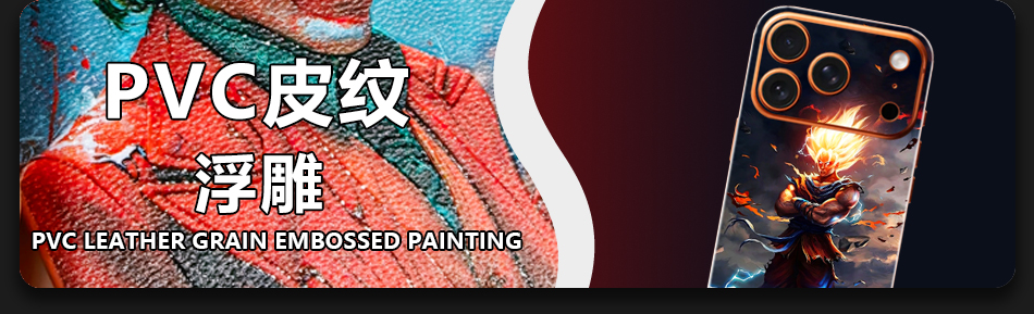 PVC皮纹浮雕 PVC Leather Grain Embossed Painting