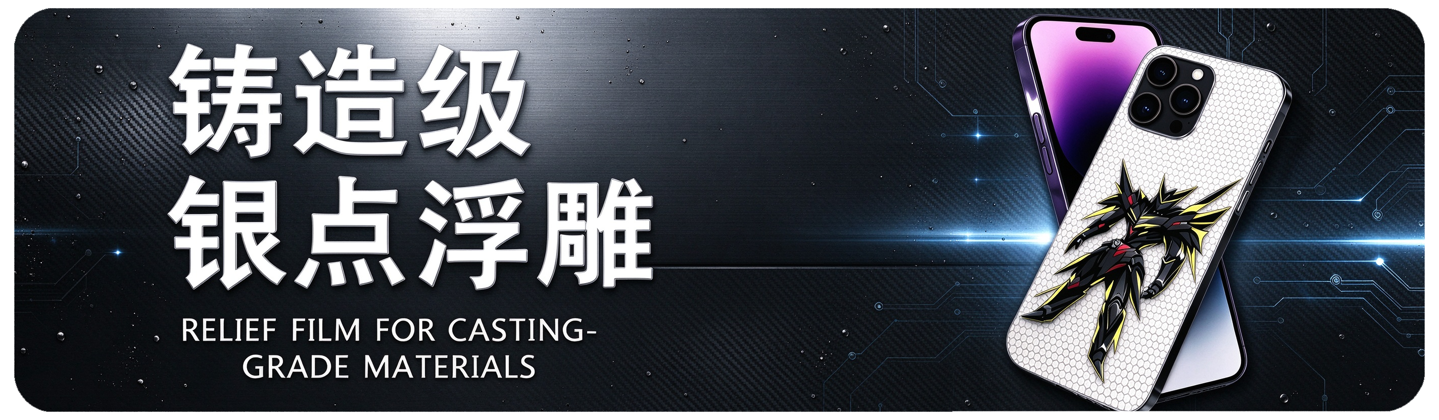 铸造级银点浮雕 Relief Film for Casting Grade Materials
