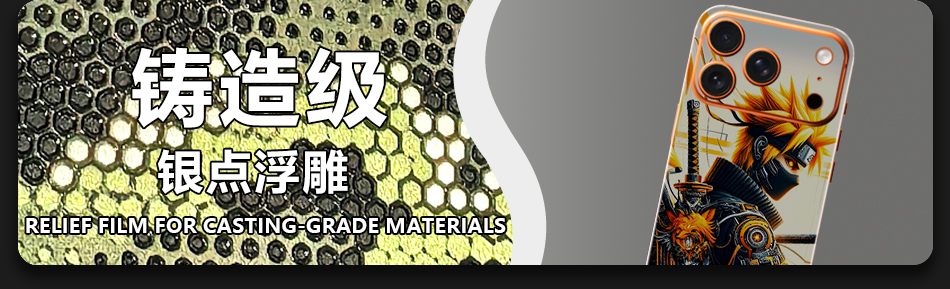 铸造级银点浮雕 Relief Film for Casting Grade Materials