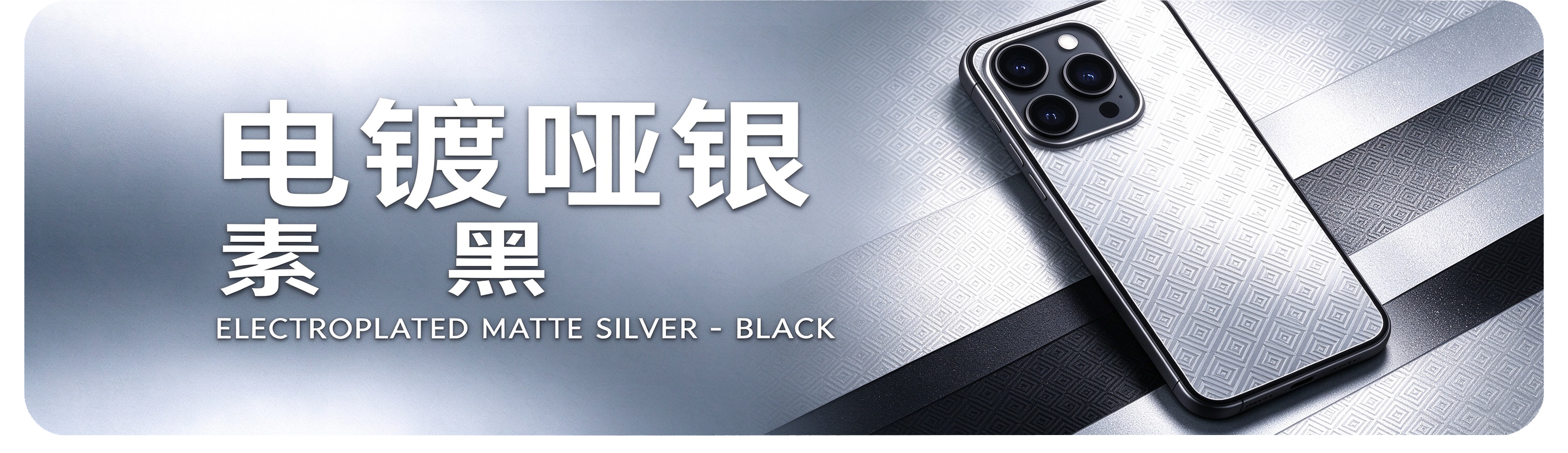 电镀哑银素黑 Electroplated Matte Silver Black