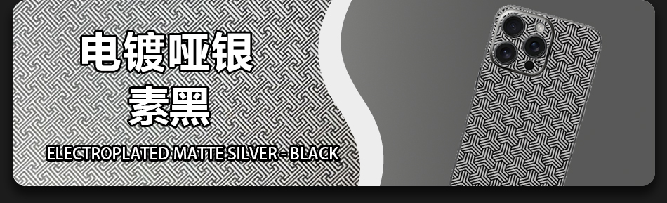 电镀哑银素黑 Electroplated Matte Silver Black