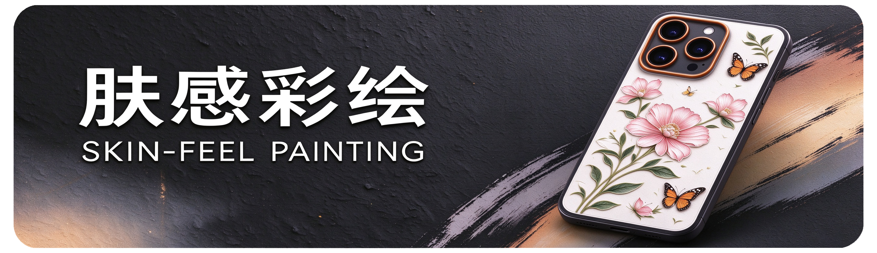 肤感彩绘 Skin-feel Painting