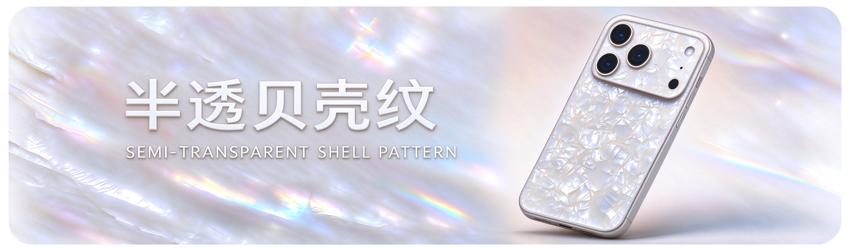 半透贝壳纹 Semi-transparent Shell Pattern