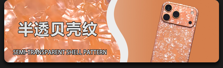 半透贝壳纹 Semi-transparent Shell Pattern