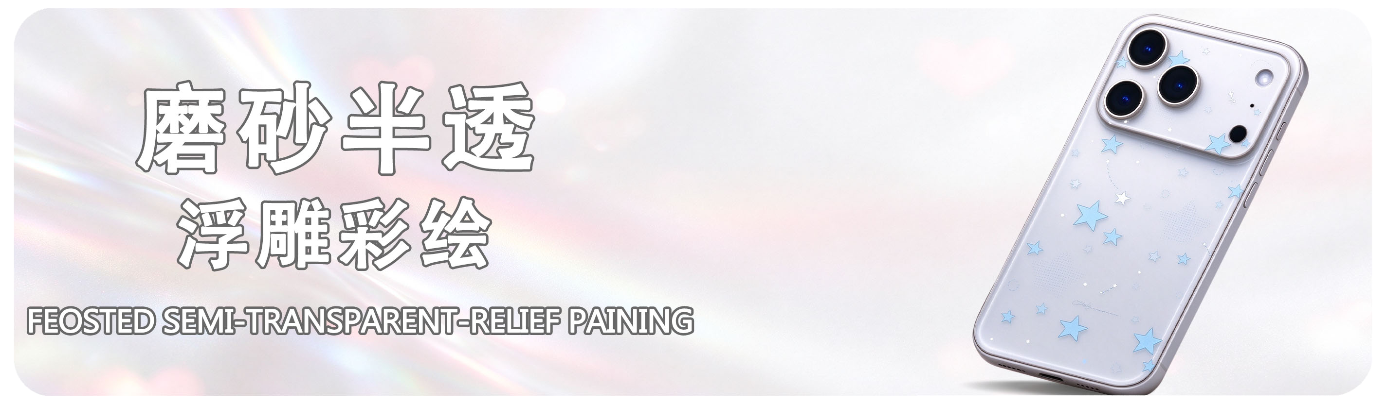 磨砂半透浮雕彩绘 Frosted Semi-transparent Relief Painting