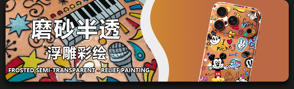 磨砂半透浮雕彩绘 Frosted Semi-transparent Relief Painting