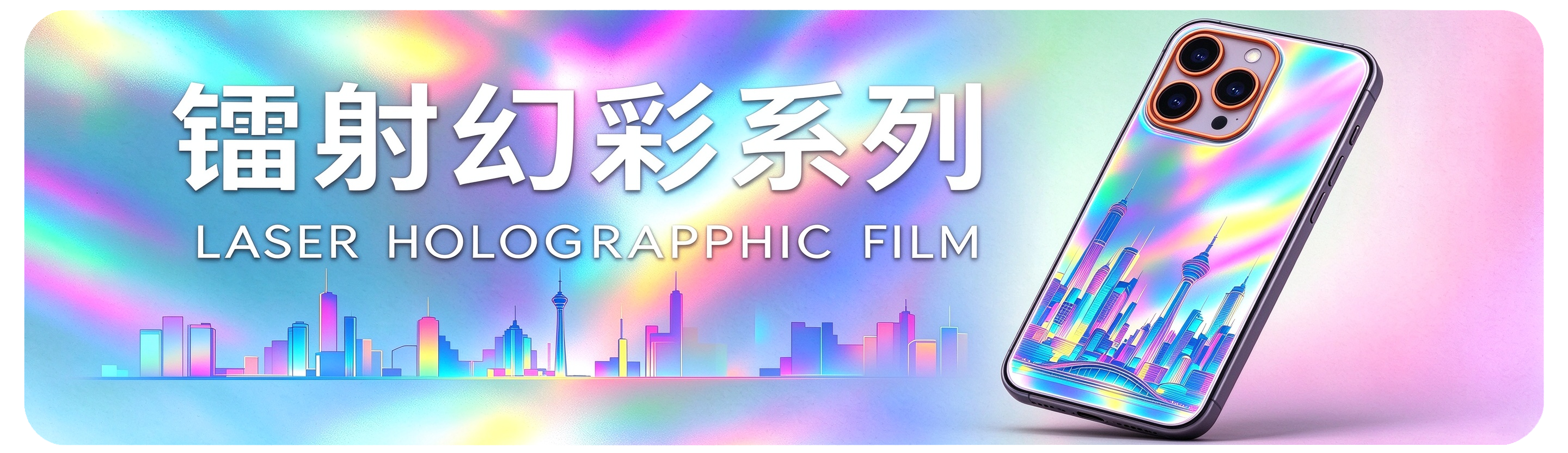 镭射幻彩系列 Laser Holographic Film