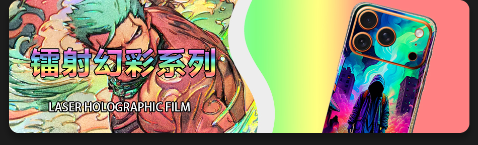 镭射幻彩系列 Laser Holographic Film