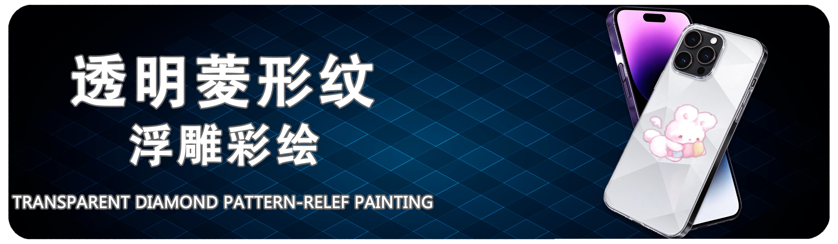 透明菱形纹浮雕彩绘 Transparent Diamond Pattern Relief Painting