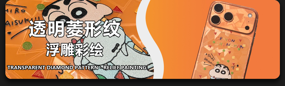 透明菱形纹浮雕彩绘 Transparent Diamond Pattern Relief Painting