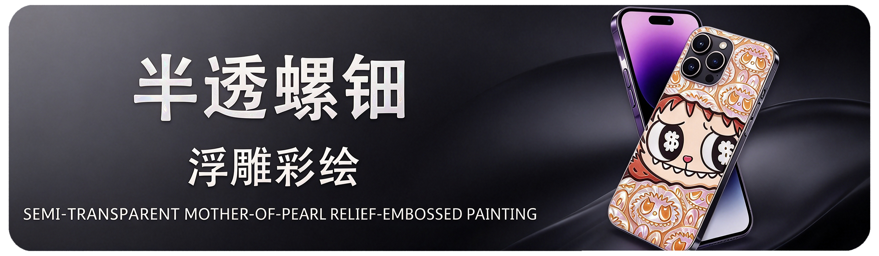 半透螺钿浮雕彩绘 Semi-transparent Mother-of-pearl Inlay