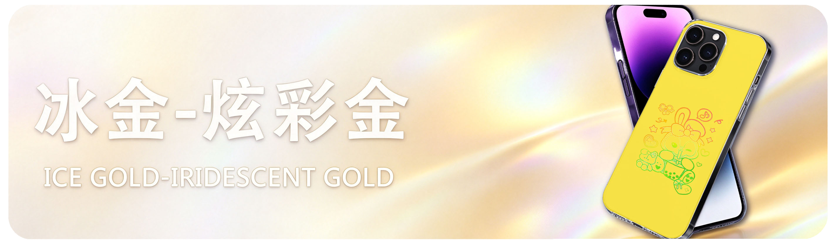 冰金·炫彩金 Ice Gold · Iridescent Gold