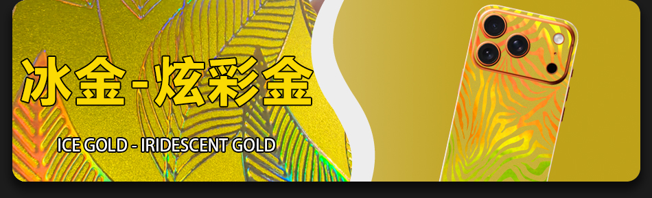 冰金·炫彩金 Ice Gold · Iridescent Gold