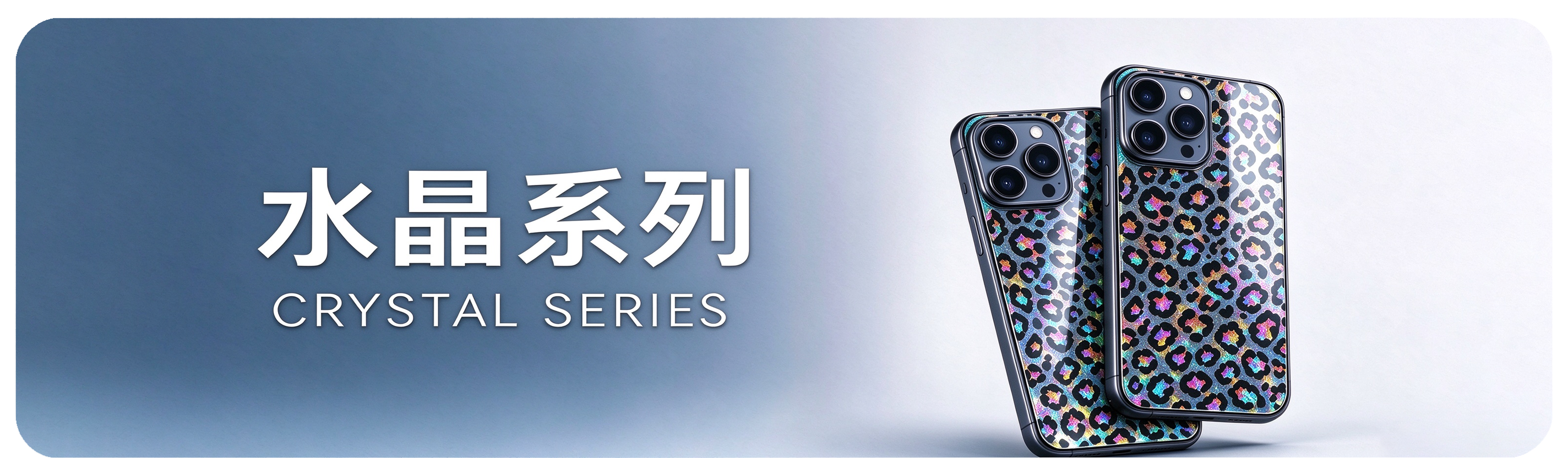 水晶系列 Crystal Series