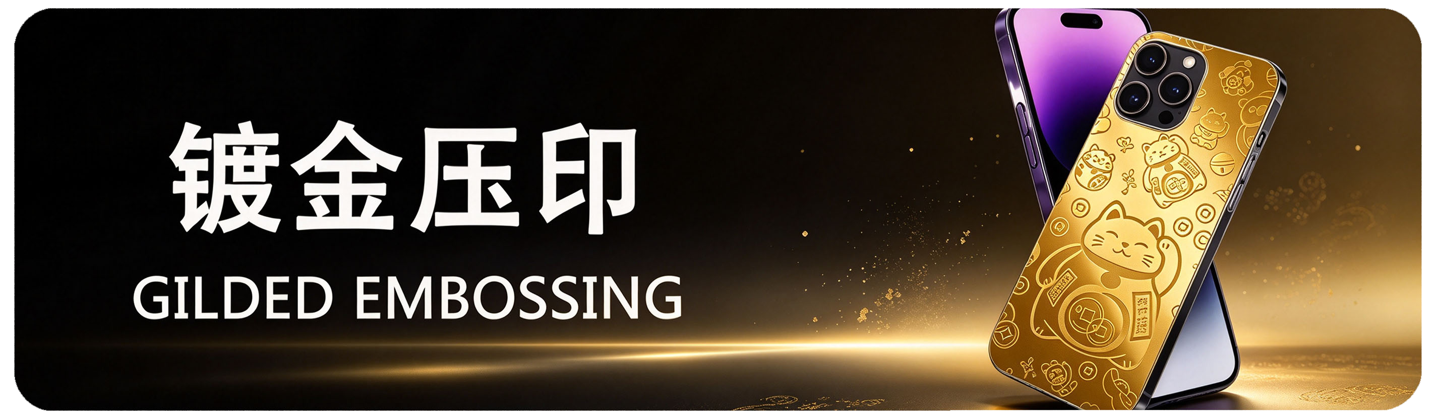 镀金压印 Gilded Embossing
