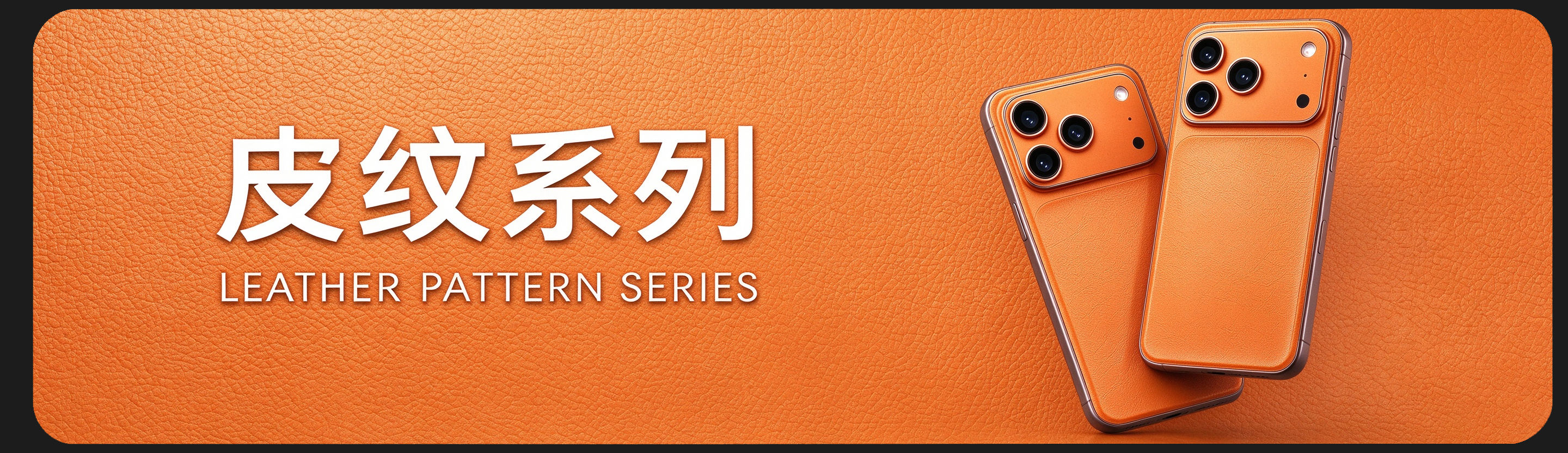 皮纹系列 Leather Pattern Series