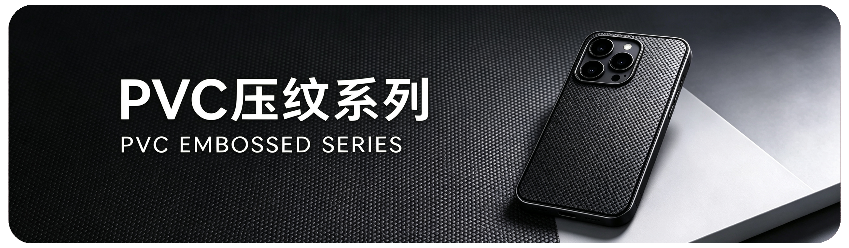 PVC压纹系列 PVC Embossed Series