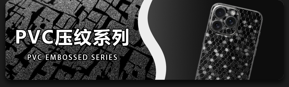 PVC压纹系列 PVC Embossed Series