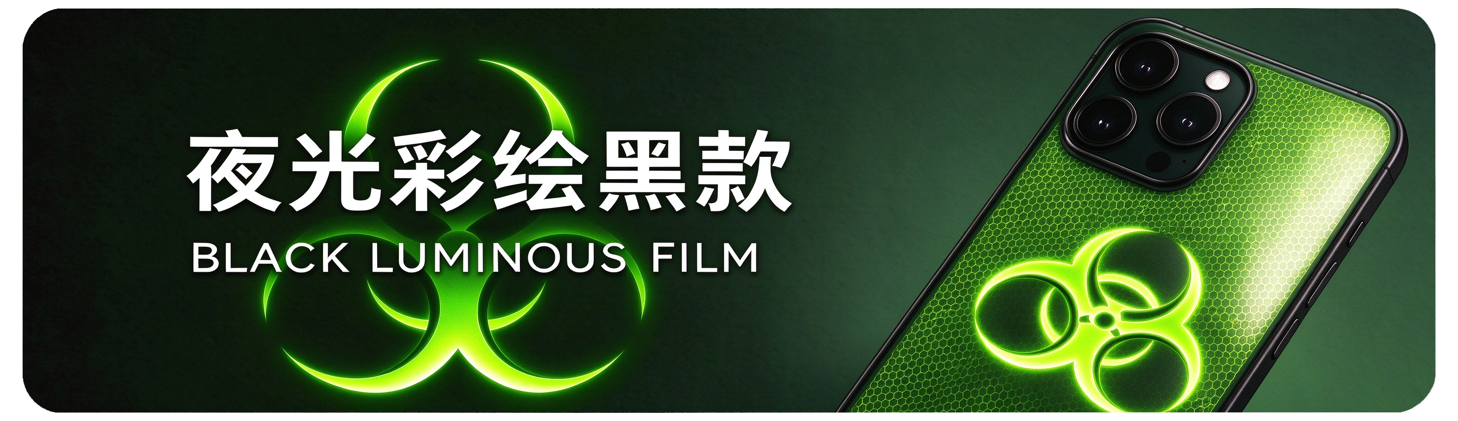 夜光彩绘黑款 Black Luminous Film