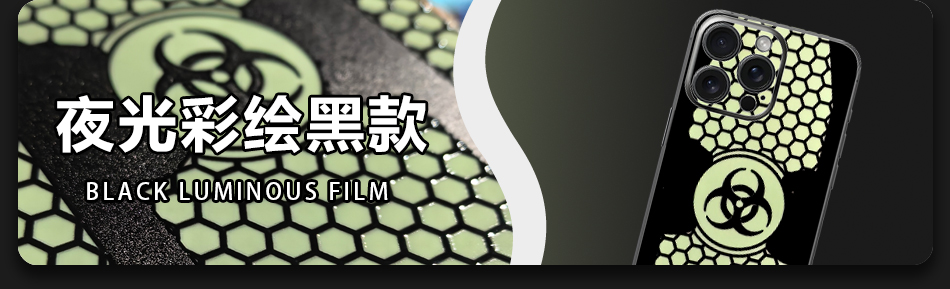 夜光彩绘黑款 Black Luminous Film