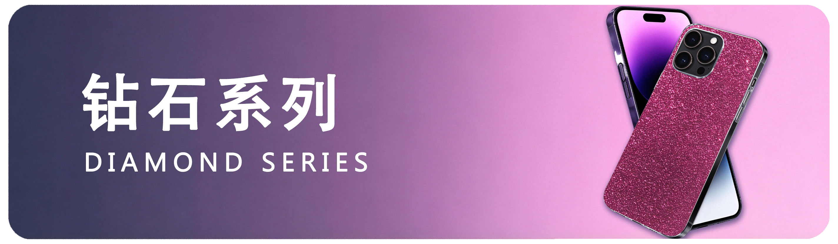 钻石系列 Diamond Series