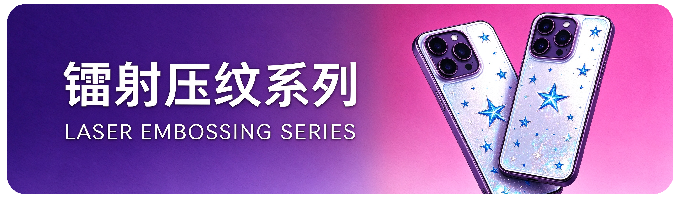 镭射压纹系列 Laser Embossing Series