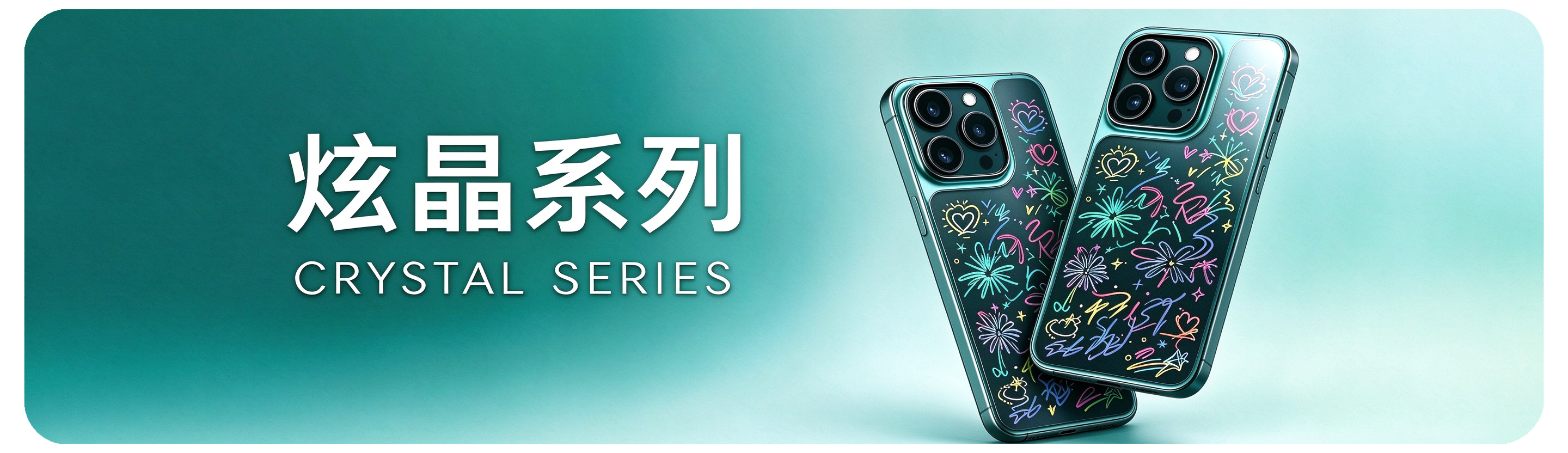 炫晶系列 Crystal Series