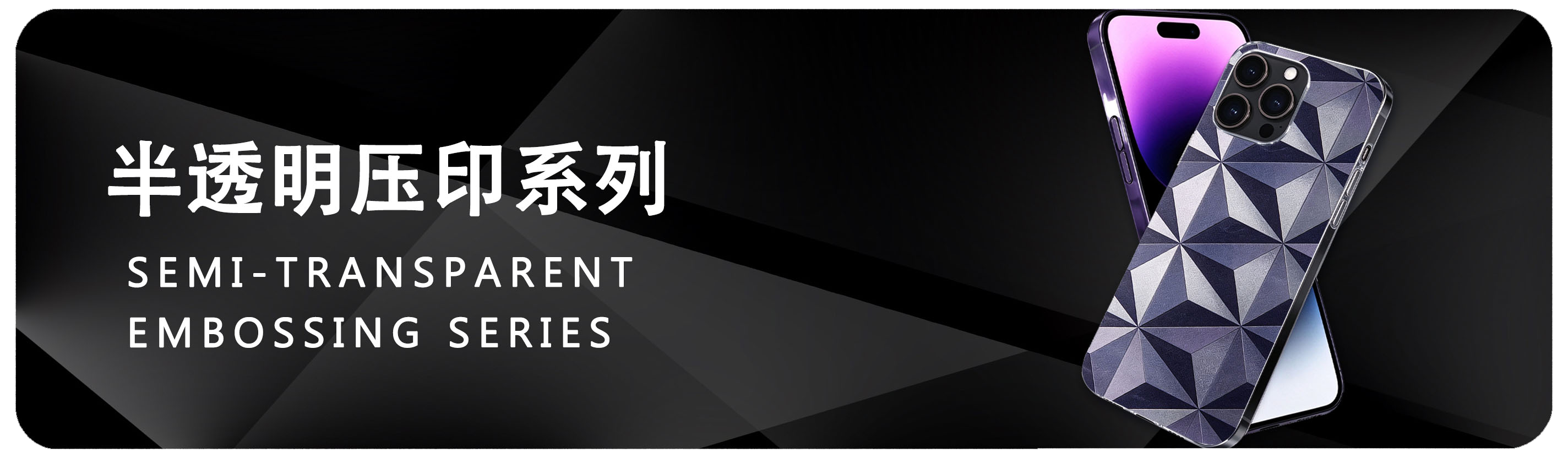 半透压印系列 Semi-transparent Embossing Series