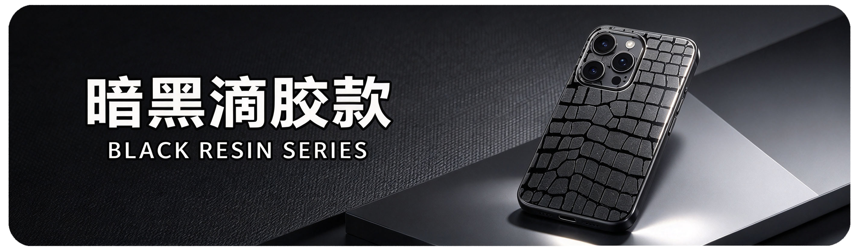 暗黑滴胶款 Black Resin Series