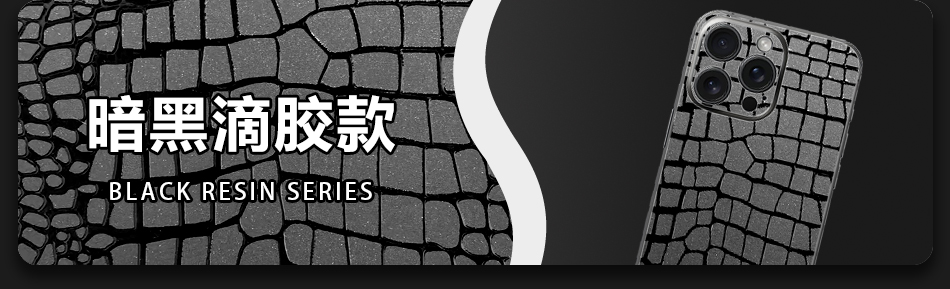 暗黑滴胶款 Black Resin Series