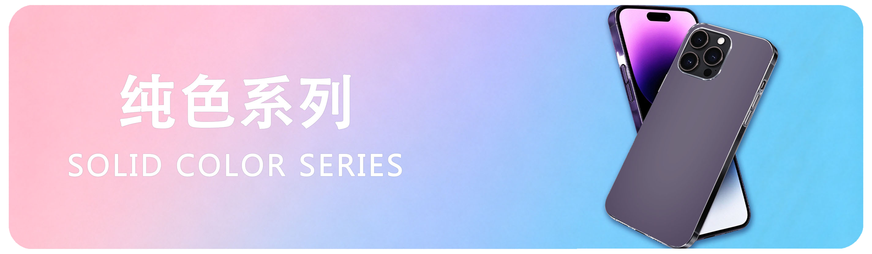 纯色系列 Solid Color Series