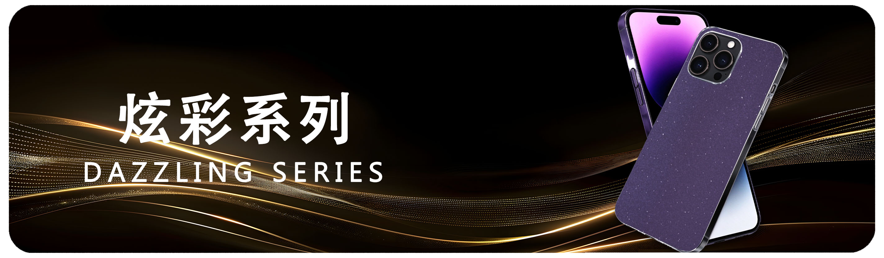 炫彩系列 Dazzling Series