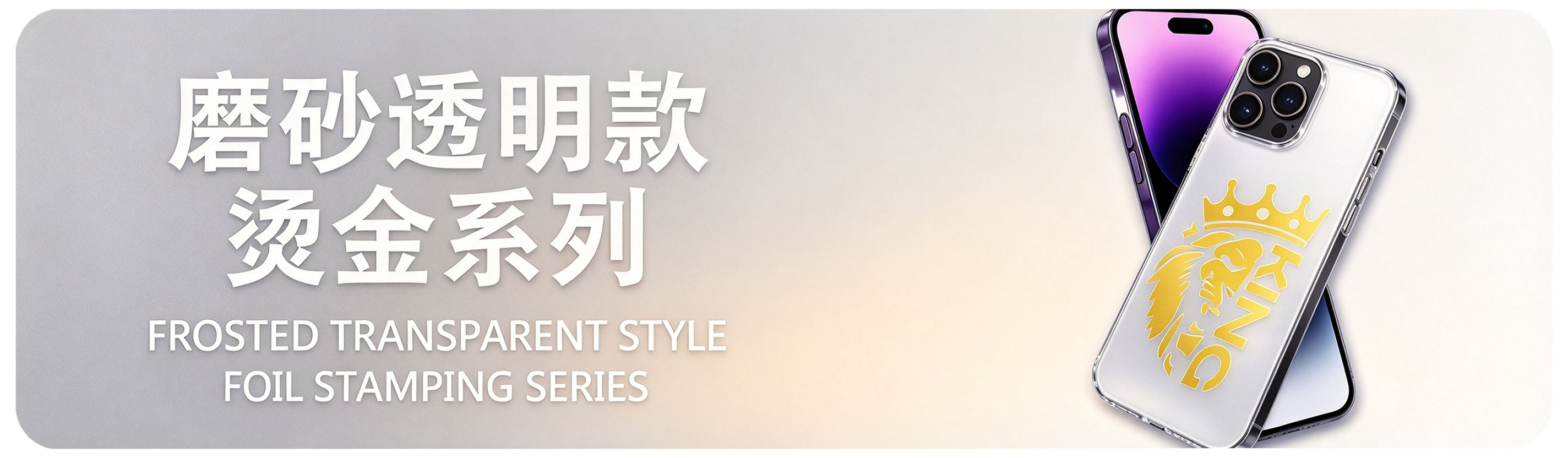 磨砂透明款烫金系列 Frosted Transparent Style Foil Stamping Series