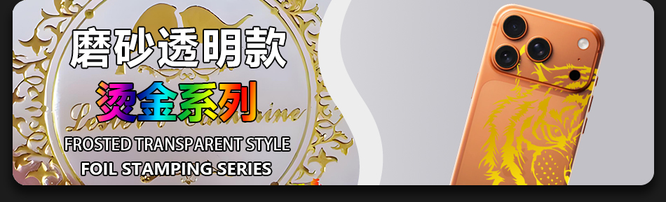 磨砂透明款烫金系列 Frosted Transparent Style Foil Stamping Series