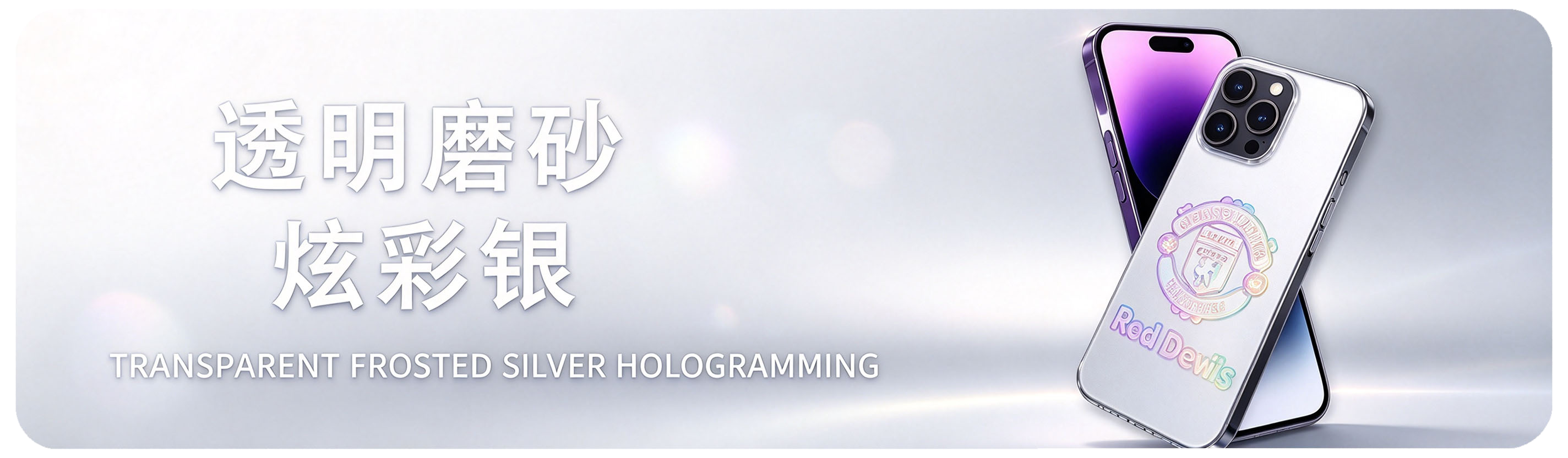 透明磨砂炫彩银 Transparent Frosted Silver Hot Stamping
