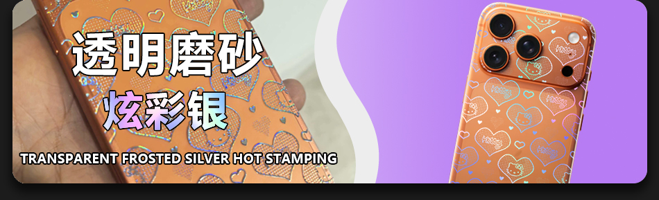 透明磨砂炫彩银 Transparent Frosted Silver Hot Stamping