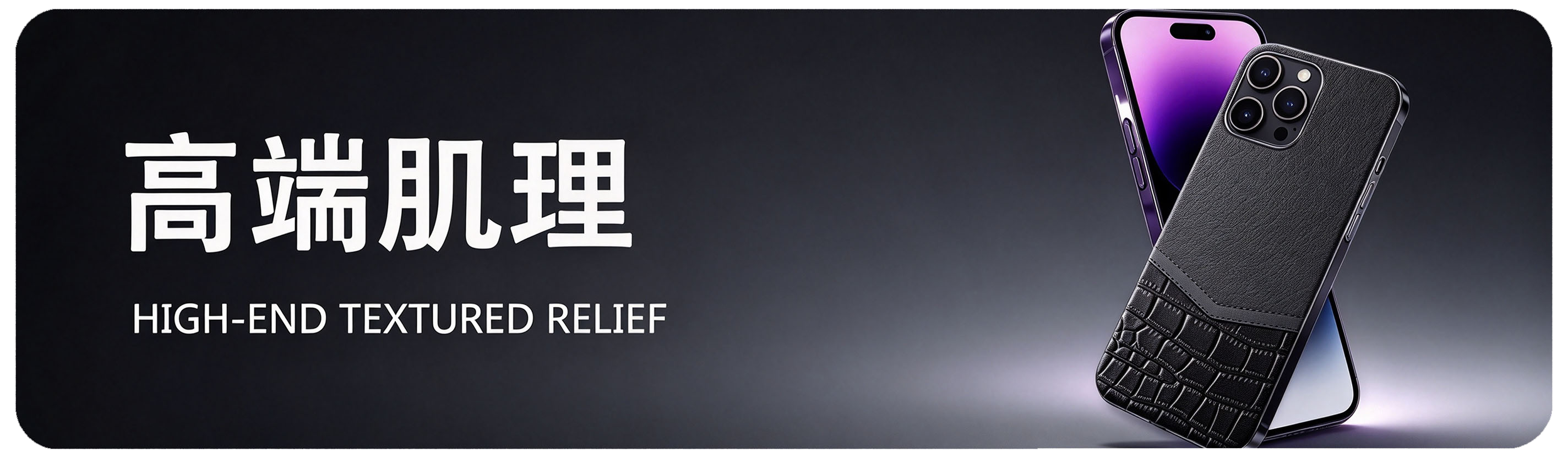 高端肌理 High-end Textured Relief