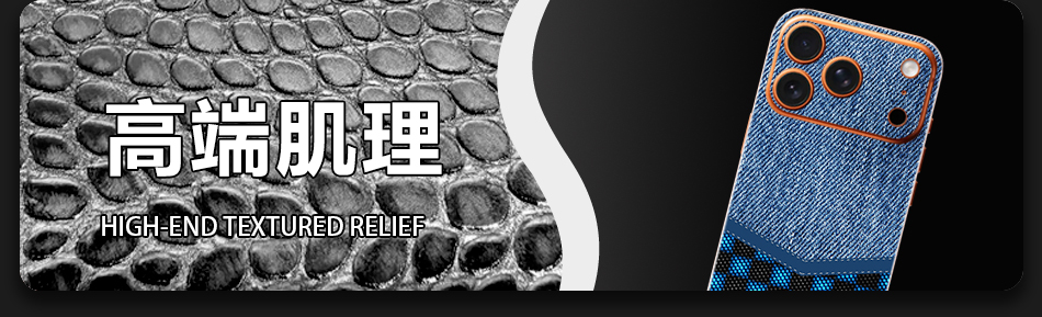 高端肌理 High-end Textured Relief