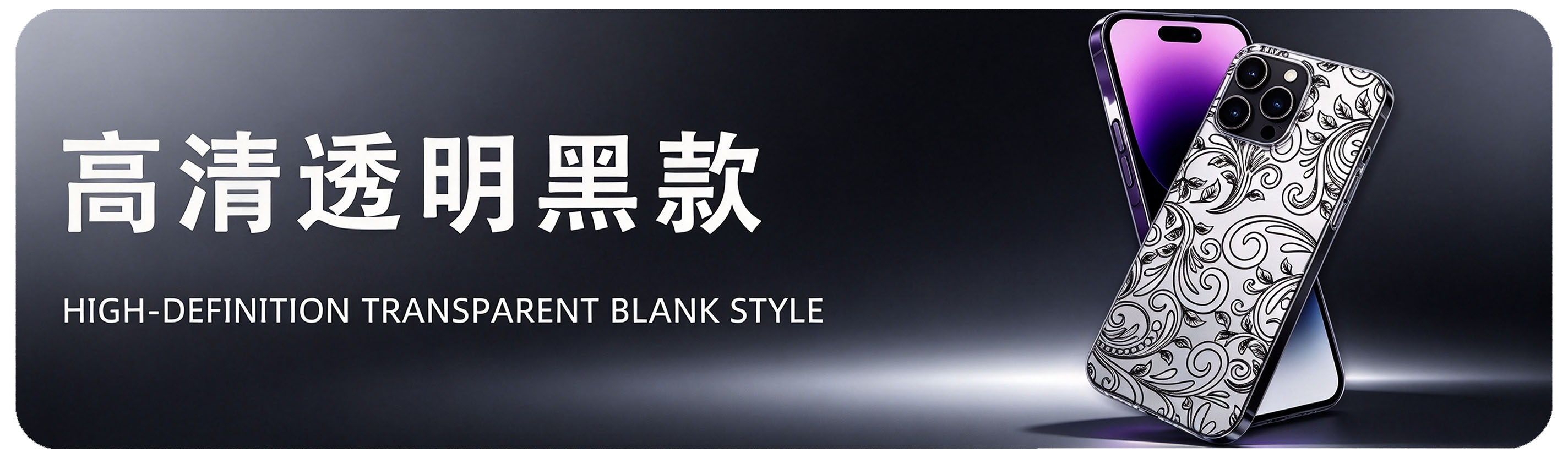 高清透明黑款 High-definition Transparent Black Style