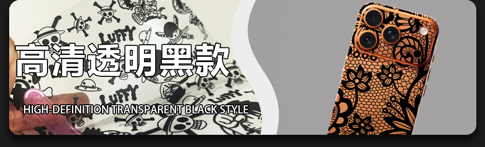 高清透明黑款 High-definition Transparent Black Style
