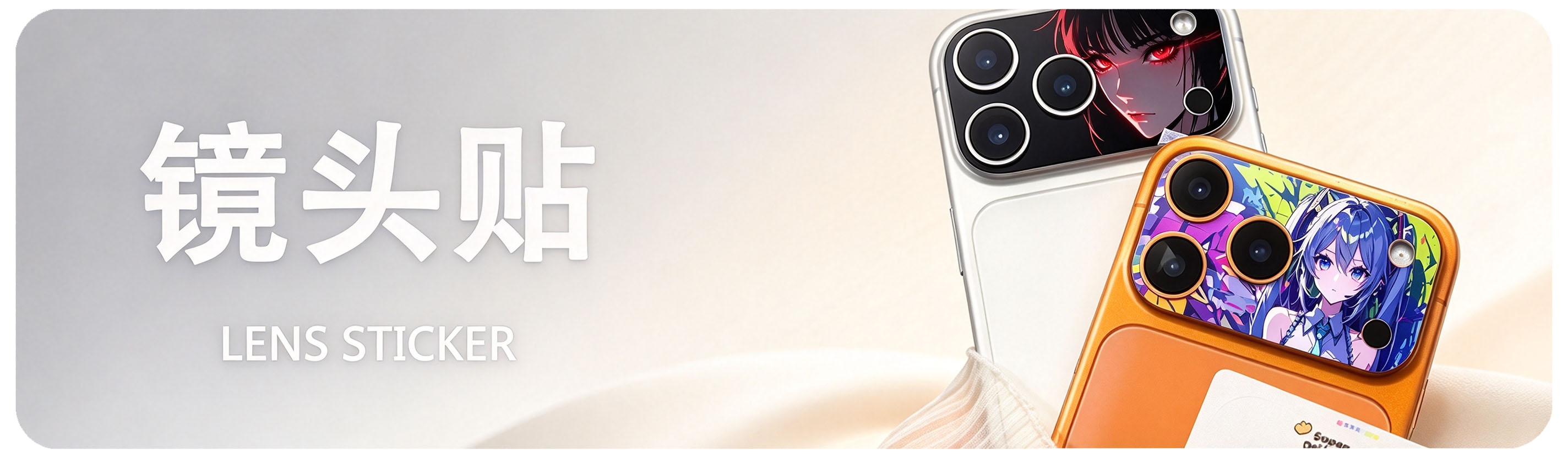 镜头贴 Lens Sticker