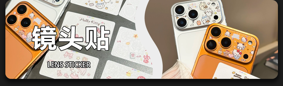 镜头贴 Lens Sticker